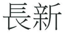 長新