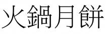 火鍋月餅