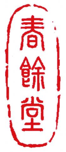 春餘堂