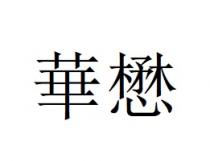 華懋 华懋