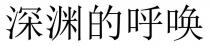 深淵的呼喚 深渊的呼唤