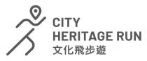 CITY HERITAGE RUN 文化飛步遊