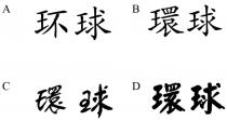 环球 環球