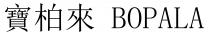 BOPALA 寶柏來