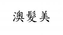 澳髮美