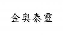 金奧泰靈 金奥泰灵