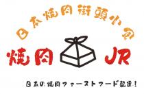 JR 日本焼肉街頭小食 焼肉 日本 焼肉 一卜一 配達！