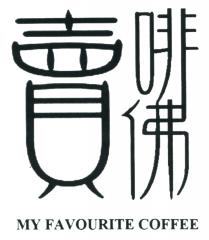 MY FAVOURITE COFFEE 賣啡佛