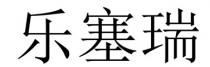 乐塞瑞