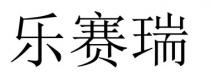 乐赛瑞
