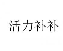 活力补补