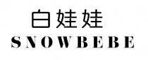 SNOWBEBE 白娃娃