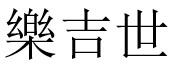 樂吉世 乐吉世