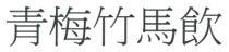 青梅竹馬飲