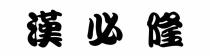 漢必隆