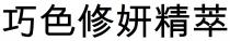 巧色修妍精萃