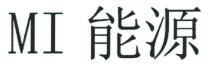 MI 能源