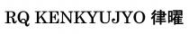RQ KENKYUJYO 律曜