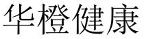 华橙健康