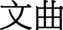 文曲