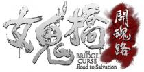 THE BRIDGE CURSE Road to Salvation 女鬼橋 開魂路