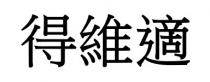 得維適 得维适
