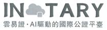 IN TARY AI 雲易證‧ 驅動的國際公證平臺