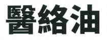 醫絡油 医络油