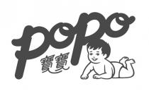 popo 寶寶