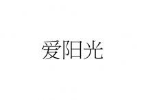 爱阳光
