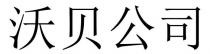沃貝公司 沃贝公司