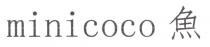 minicoco 魚