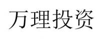 万理投资