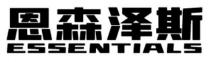ESSENTIALS 恩森泽斯