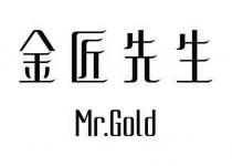 Mr.Gold 金匠先生