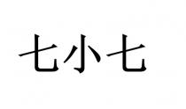 七小七