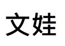 文娃