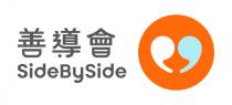 SideBySide 善導會