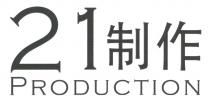 21 制作 PRODUCTION