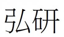 弘研