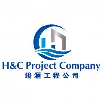 H&C Project Company 鋑滙工程公司