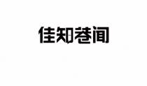 佳知巷闻