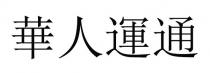 華人運通 华人运通