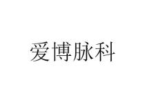 爱博脉科