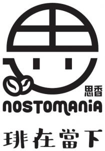 NOSTOMANIA 思 思香 琲在當下