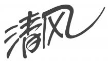 清风