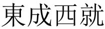 東成西就 东成西就