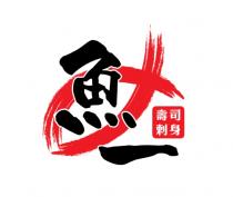 魚一 壽司刺身