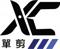 XC 單剪