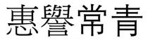 惠譽常青 惠誉常青